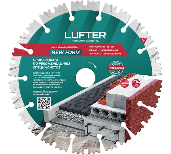 Диск алмазный LUFTER NEW FORM СЕГМЕНТ по граниту, тротуарной плитке, армированный бетон 180 мм 012-180