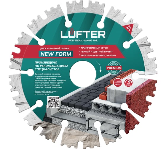 Диск алмазный LUFTER NEW FORM СЕГМЕНТ по граниту, тротуарной плитке, армированный бетон 125 мм 012-125