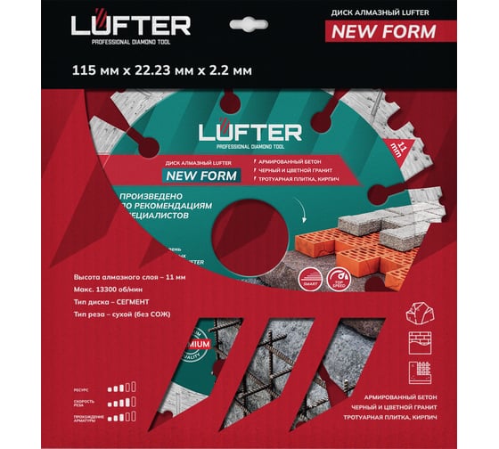 Диск алмазный LUFTER NEW FORM СЕГМЕНТ по граниту, тротуарной плитке, армированный бетон 115 мм 012-115