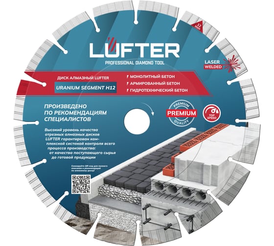 Диск алмазный LUFTER URANIUM SEGMENT H12 МОНОЛИТНЫЙ армированный бетон, гидротехнический бетон 230 мм 024-230