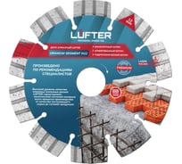 Диск алмазный LUFTER URANIUM SEGMENT H12 МОНОЛИТНЫЙ армированный бетон, гидротехнический бетон 125 мм 024-125