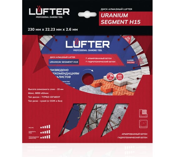 Диск алмазный LUFTER URANIUM SEGMENT H15 высокоармированный бетон, гидротехнический бетон 230 мм 025-230