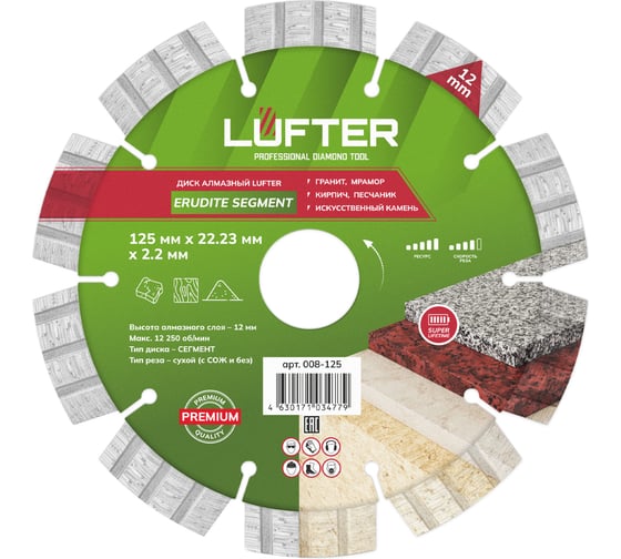 Диск алмазный LUFTER ERUDITE SEGMENT гранит, мрамор, камень, песчаник 125 мм 008-125