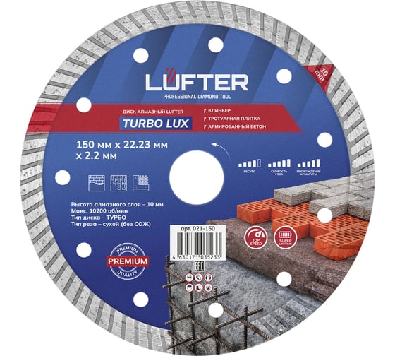 Диск алмазный LUFTER TURBO LUX тротуарная плитка, армированный бетон, все виды кирпича 021-150