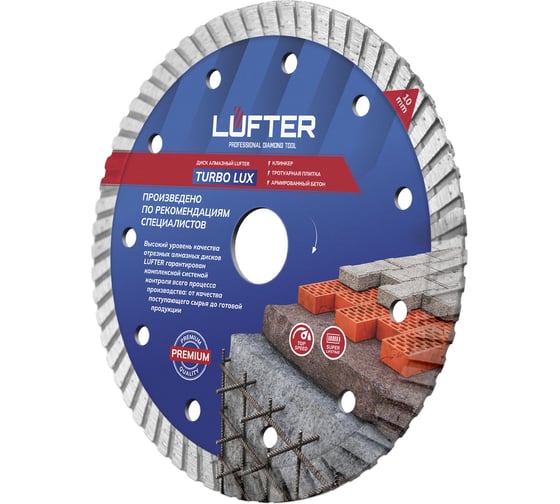 Диск алмазный LUFTER TURBO LUX тротуарная плитка, армированный бетон, все виды кирпича 021-150
