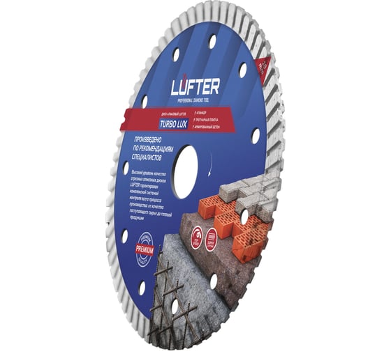 Диск алмазный LUFTER TURBO LUX тротуарная плитка, армированный бетон, все виды кирпича 021-150