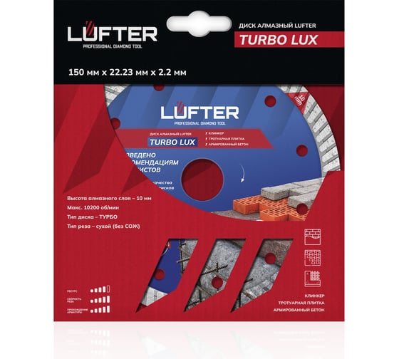 Диск алмазный LUFTER TURBO LUX тротуарная плитка, армированный бетон, все виды кирпича 021-150