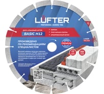 Диск алмазный LUFTER BASIC H12 СЕГМЕНТ по тротуарной плитке, армированному бетону 232 мм 002-232