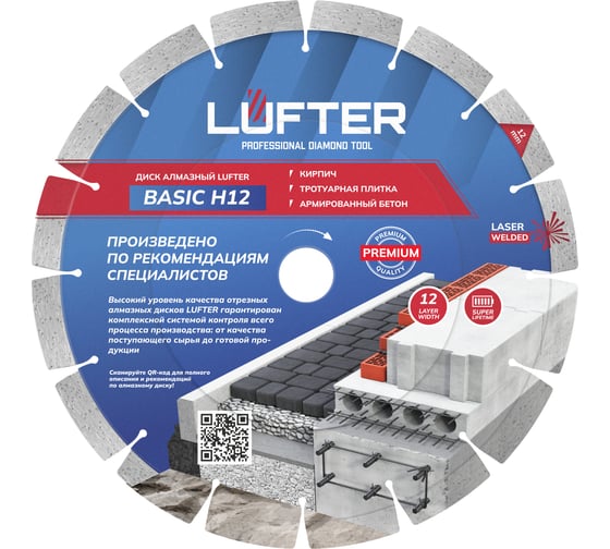 Диск алмазный LUFTER BASIC H12 СЕГМЕНТ по тротуарной плитке, армированному бетону 232 мм 002-232