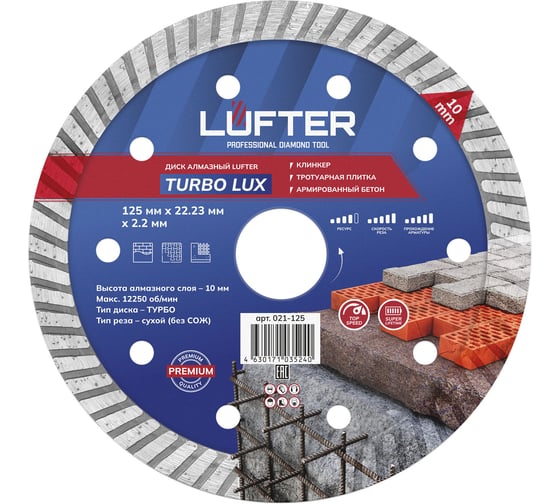 Диск алмазный LUFTER TURBO LUX тротуарная плитка, армированный бетон, все виды кирпича 021-125