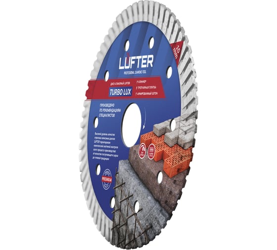 Диск алмазный LUFTER TURBO LUX тротуарная плитка, армированный бетон, все виды кирпича 021-125