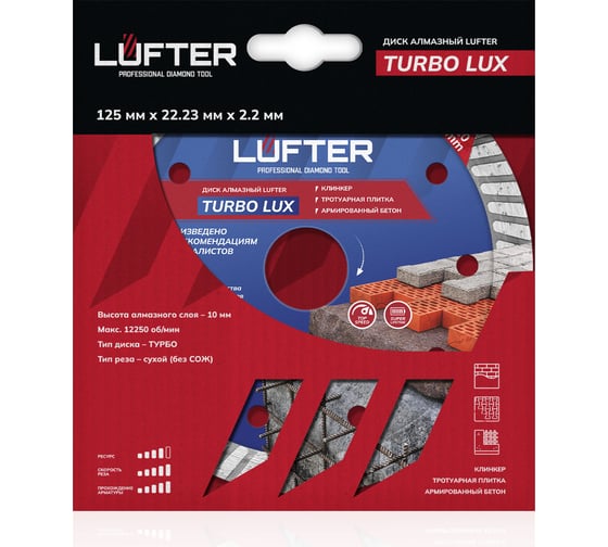 Диск алмазный LUFTER TURBO LUX тротуарная плитка, армированный бетон, все виды кирпича 021-125