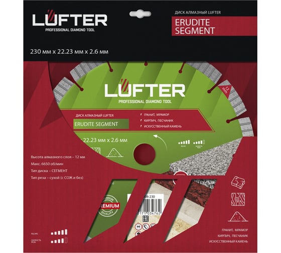 Диск алмазный LUFTER ERUDITE SEGMENT гранит, мрамор, камень, песчаник 230 мм 008-230