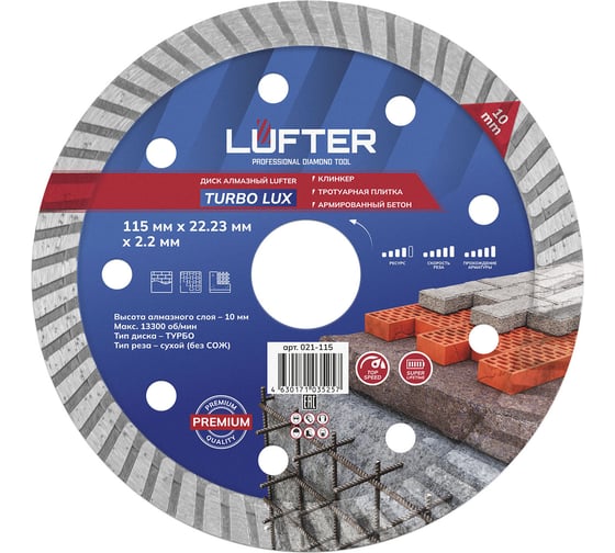 Диск алмазный LUFTER TURBO LUX тротуарная плитка, армированный бетон, все виды кирпича 115 мм 021-115