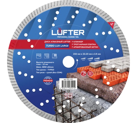 Диск алмазный LUFTER TURBO LUX LARGE тротуарная плитка, армированный бетон, все виды кирпича 232 мм 021-232