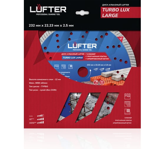 Диск алмазный LUFTER TURBO LUX LARGE тротуарная плитка, армированный бетон, все виды кирпича 232 мм 021-232