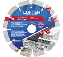 Диск алмазный LUFTER BASIC H12 СЕГМЕНТ по тротуарной плитке, армированному бетону 150 мм 002-150