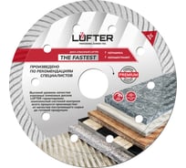Диск алмазный LUFTER THE FASTEST ТУРБО по керамограниту, быстрый рез 125 мм 018-125