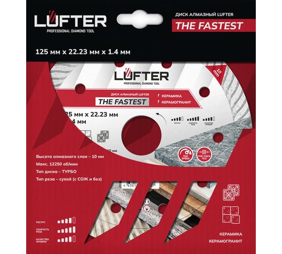 Диск алмазный LUFTER THE FASTEST ТУРБО по керамограниту, быстрый рез 125 мм 018-125