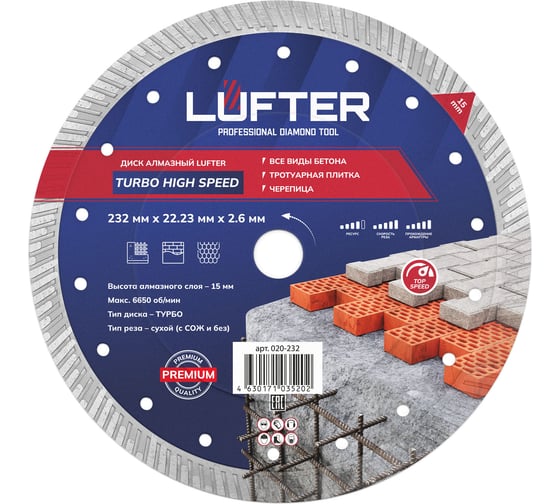 Диск алмазный LUFTER TURBO HIGH SPEED тротуарная плитка, армированный бетон, все виды кирпича 232 мм 020-232