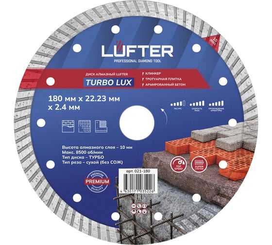 Диск алмазный LUFTER TURBO LUX тротуарная плитка, армированный бетон, все виды кирпича 180 мм 021-180