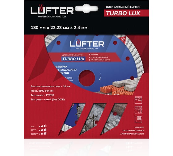 Диск алмазный LUFTER TURBO LUX тротуарная плитка, армированный бетон, все виды кирпича 180 мм 021-180