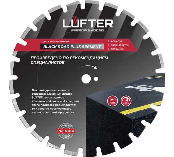 Диск алмазный LUFTER BLECK ROAD PLUS SEGMENT асфальт, свежий бетон 004-450