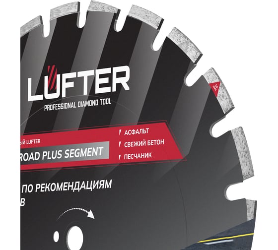 Диск алмазный LUFTER BLECK ROAD PLUS SEGMENT асфальт, свежий бетон 004-450