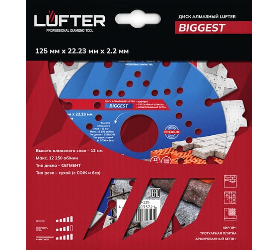 Диск алмазный LUFTER BIGGEST СЕГМЕНТ по бетону высокой прочности, армобетону 125 мм 003-125