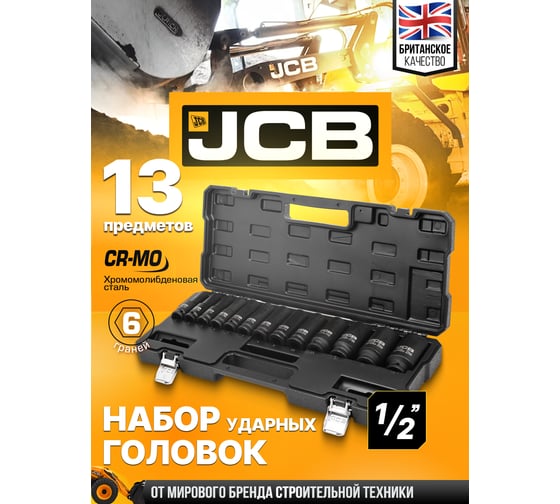 Набор головок ударных глубоких JCB 13 предметов 1/2DR, (10, 12-15, 17, 19, 21, 22, 24, 27, 30, 32мм),в пласт.кейсе JCB-4131-5MPB(60548)