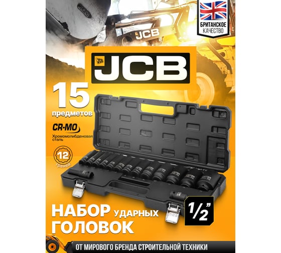 Набор головок ударных глубоких 15 предметов JCB 1/2 12гр., в кейсе JCB-4166D-9MPB(60551)