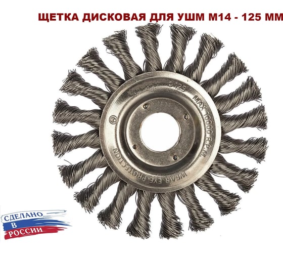 Щётка дисковая для УШМ ОТП 125 мм, 22.2, проволока жгутовая, углеродистая сталь 0.5 мм 01 01 15 01 02 04 02 01 01