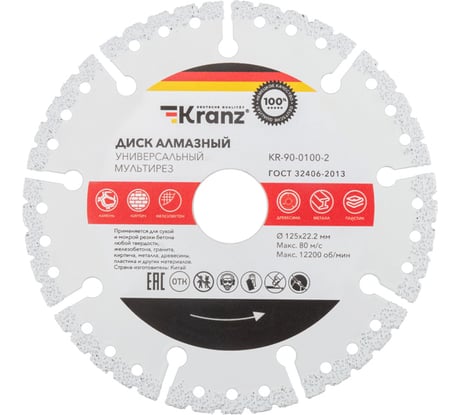 Диск алмазный универсальный, мультирез, вакуумное спекание, профессиональный KRANZ 125x22.2 мм KR-90-0100-2