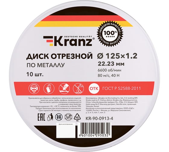 Диск отрезной по металлу KRANZ 125x1.2x22.23 мм, металлический бокс, 10 шт KR-90-0913-4