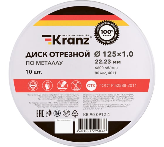Диск отрезной по металлу KRANZ 125x1.0x22.23 мм, металлический бокс, 10 шт KR-90-0912-4