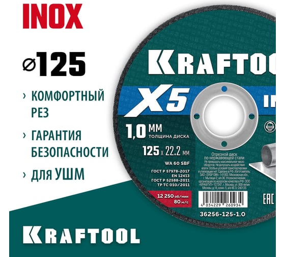 Отрезной диск для УШМ по нержавеющей стали KRAFTOOL X5 INOX 125x1.0 мм 36256-125-1.0