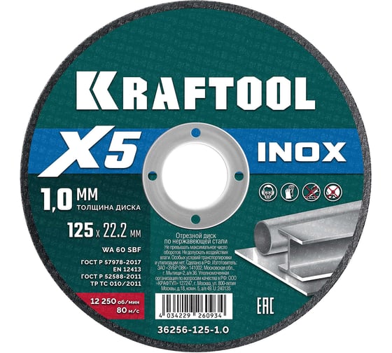 Отрезной диск для УШМ по нержавеющей стали KRAFTOOL X5 INOX 125x1.0 мм 36256-125-1.0