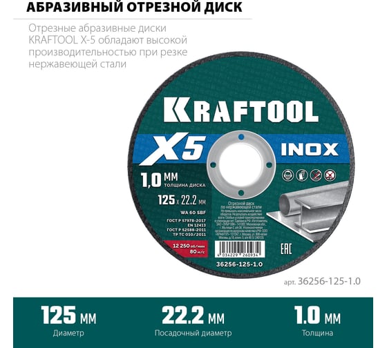 Отрезной диск для УШМ по нержавеющей стали KRAFTOOL X5 INOX 125x1.0 мм 36256-125-1.0