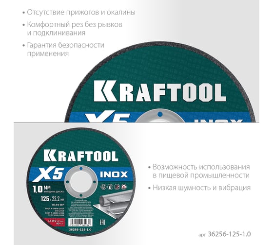 Отрезной диск для УШМ по нержавеющей стали KRAFTOOL X5 INOX 125x1.0 мм 36256-125-1.0