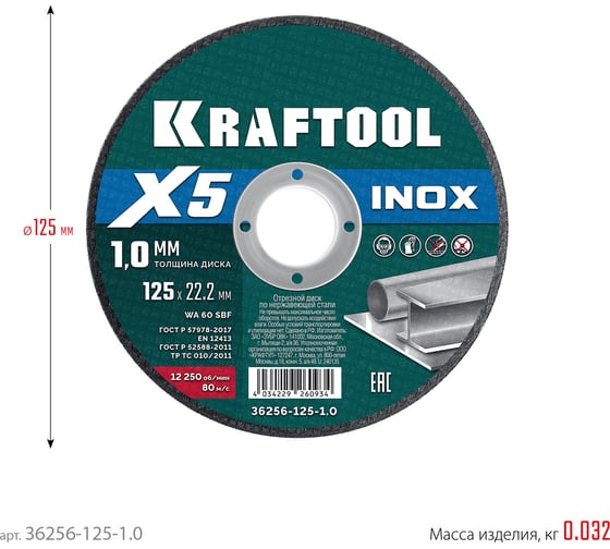 Отрезной диск для УШМ по нержавеющей стали KRAFTOOL X5 INOX 125x1.0 мм 36256-125-1.0