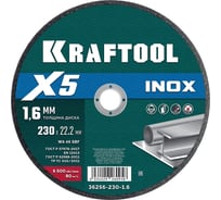 Отрезной диск для УШМ по нержавеющей стали KRAFTOOL X5 INOX 230x1.6 мм 36256-230-1.6