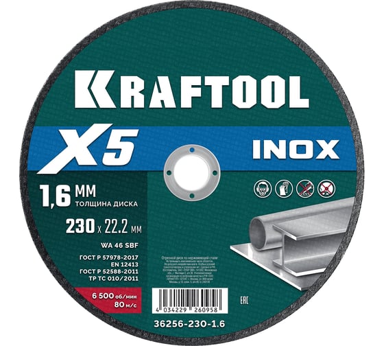 Отрезной диск для УШМ по нержавеющей стали KRAFTOOL X5 INOX 230x1.6 мм 36256-230-1.6 1