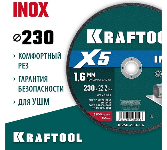 Отрезной диск для УШМ по нержавеющей стали KRAFTOOL X5 INOX 230x1.6 мм 36256-230-1.6