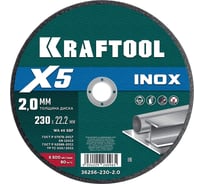 Отрезной диск для УШМ по нержавеющей стали KRAFTOOL X5 INOX 230x2.0 мм 36256-230-2.0