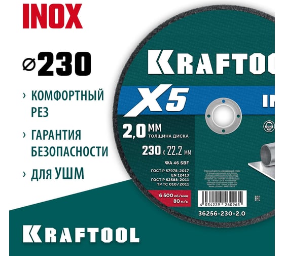 Отрезной диск для УШМ по нержавеющей стали KRAFTOOL X5 INOX 230x2.0 мм 36256-230-2.0
