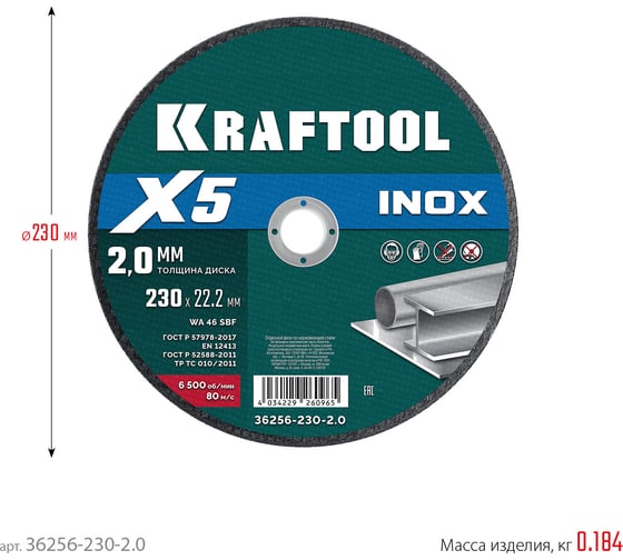 Отрезной диск для УШМ по нержавеющей стали KRAFTOOL X5 INOX 230x2.0 мм 36256-230-2.0
