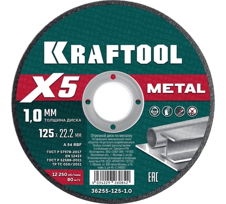 Отрезной диск для УШМ по металлу KRAFTOOL X5 Metal 125x1.0 мм 36255-125-1.0