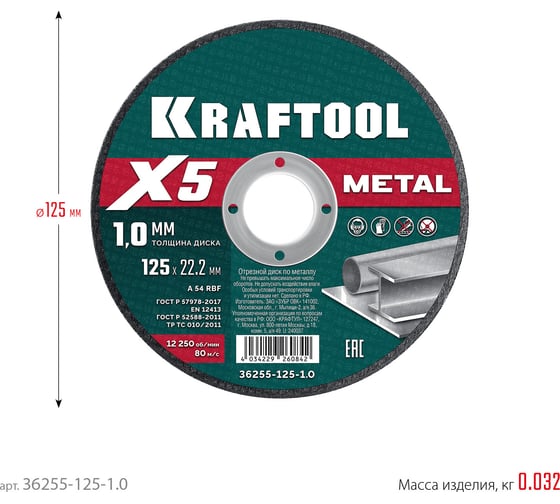 Отрезной диск для УШМ по металлу KRAFTOOL X5 Metal 125x1.0 мм 36255-125-1.0