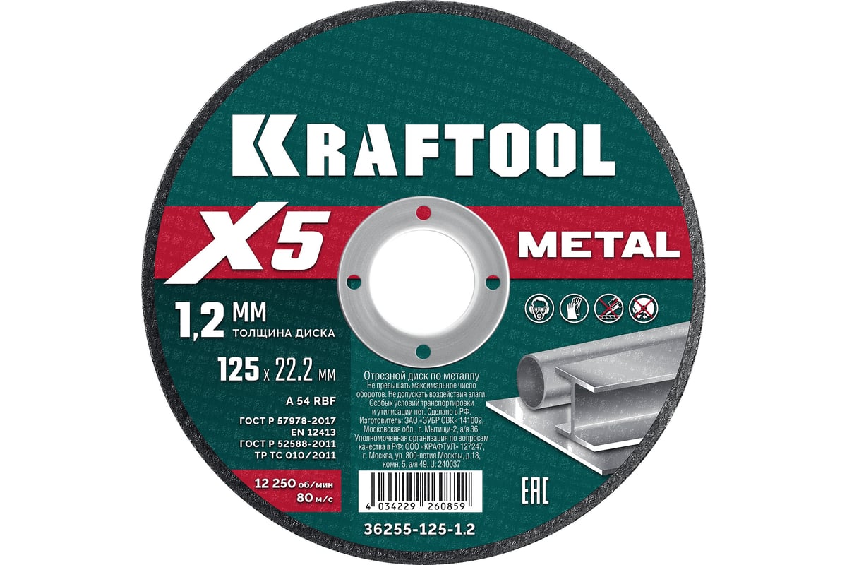 Отрезной диск для УШМ по металлу KRAFTOOL X5 Metal 125x1.2 мм 36255-125 ...