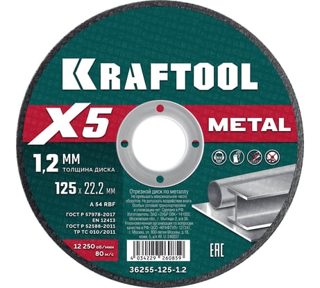 Отрезной диск для УШМ по металлу KRAFTOOL X5 Metal 125x1.2 мм 36255-125-1.2